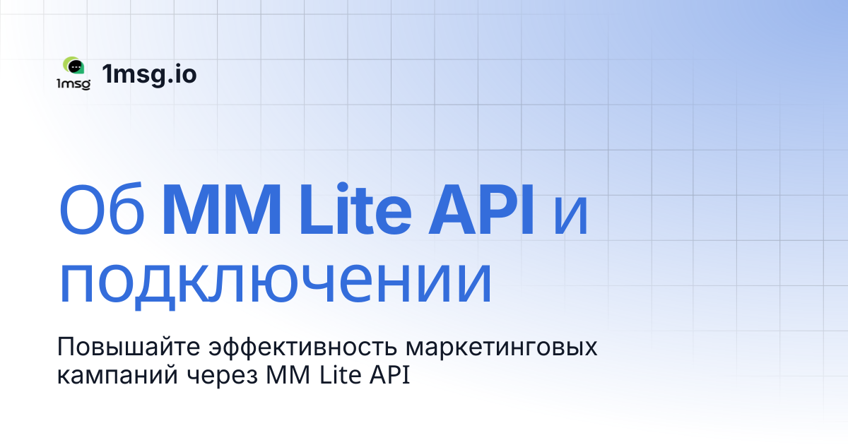 Об MM Lite API и подключении | База знаний | 1msg.io